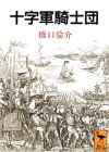 十字軍騎士団 by ジェリコのラッパ