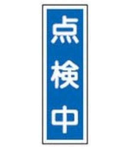 ぽんぽん 他購入禁止 Amazon.co.jp: 緑十字 幕44 高所作業中 1500×450mm ナイロン