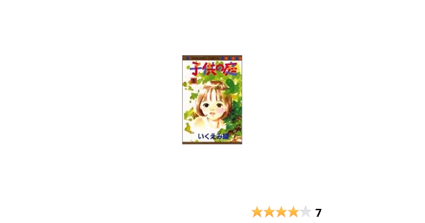 子供の庭 1 マーガレットコミックス 2360 いくえみ 綾 本 通販 Amazon
