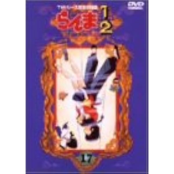 らんま1/2 TVシリーズ完全収録版(1) [DVD] らんま1/2 DVD-BOX TVシリーズ完全収録版 Amazon.co.jp: らんま1/2