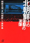 北朝鮮―その衝撃の実像