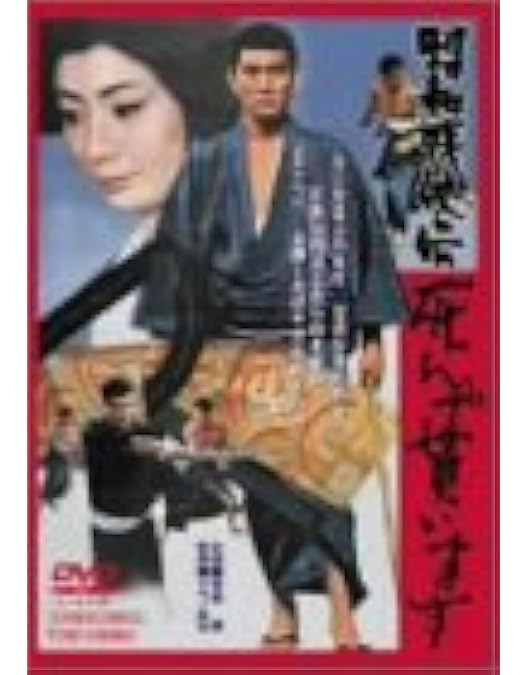 Amazon.co.jp: 昭和残侠伝 [DVD] : 高倉健: DVD