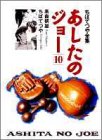 あしたのジョー (10) (ちばてつや全集) / 高森 朝雄,ちば てつや