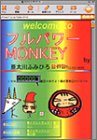 フルパワーmonkey