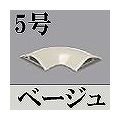 マサル工業 ガードマンII付属品-平面マガリ(5号・ベージュ) GAM57