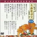 �e�C�`�NDVD�J���I�P �S�Ɏc�閼�ȉ̗w�j ��11�W