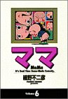 『ママ』6巻