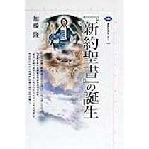 新約聖書はなぜギリシア語で書かれたか | 加藤 隆 |本 | 通販 | Amazon