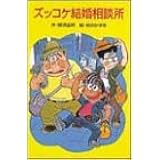 ズッコケ結婚相談所 (ポプラ社文庫)
