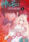 『神の名は』