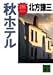 秋ホテル (講談社文庫)