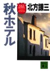 秋ホテル (講談社文庫)