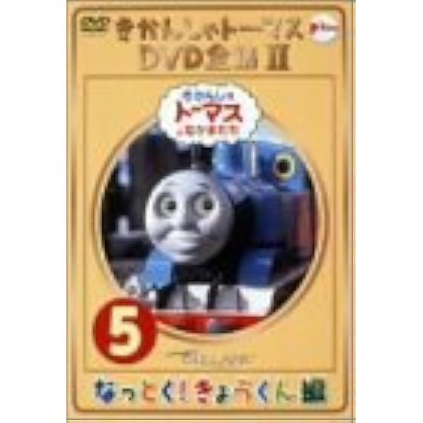 Amazon.co.jp: きかんしゃトーマス DVD全集II VOL.3