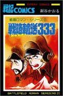 戦略輸送333 (サンデー・コミックス) 戦略輸送333 (サンデー・コミックス)