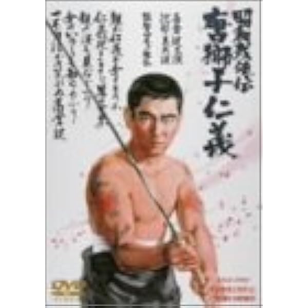 Amazon.co.jp: 昭和残侠伝 吼えろ唐獅子 [DVD] : 高倉健: DVD