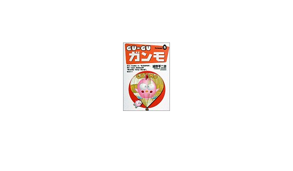 Guーguガンモ 5 少年サンデーコミックスワイド版 細野 不二彦 本 通販 Amazon