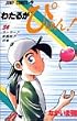 わたるがぴゅん! (54) (ジャンプ・コミックス)