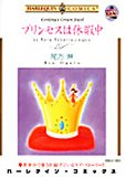 『プリンセスは休暇中』