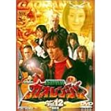 百獣戦隊ガオレンジャー VOL.12 [DVD]