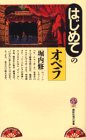 はじめてのオペラ (講談社現代新書)