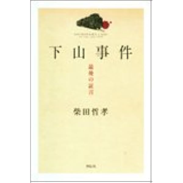 下山事件 最後の証言 柴田 哲孝 本 通販 Amazon