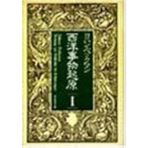 【初版】 西洋事物起源 1-3巻 特許庁内技術史研究会 ダイヤモンド社 西洋事物起原 1 (岩波文庫 青 477-1) | ヨハン ベックマン, 特許