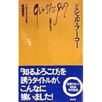 ミシェル・フ-コ- (文庫クセジュ 802) | フレデリック グロ, Gros,Fr