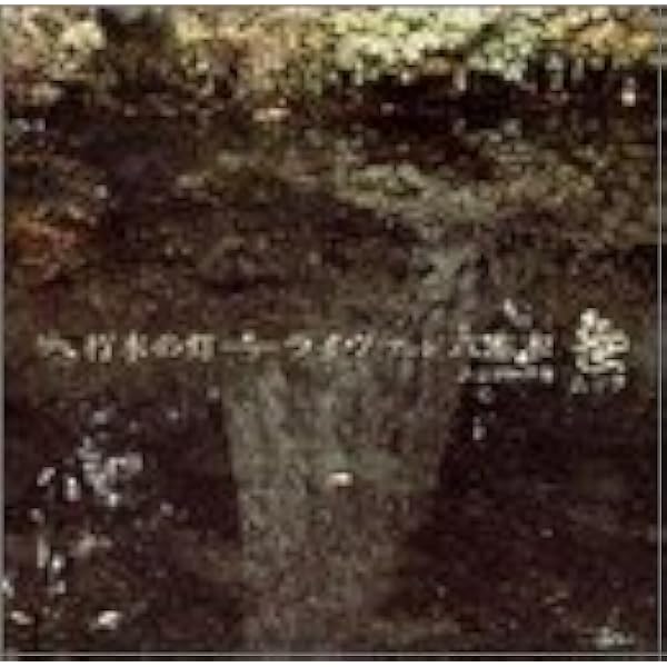 ムック　朽木の灯　初回盤　新品未開封　コレクター向け Amazon.co.jp: 朽木の灯(初回)(DVD付): ミュージック