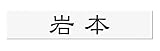 丸三タカギ 彫り込み済表札 アクリル APB2-W-1-1-岩本 【完成品】