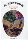 メソポタミアの神話―神々の友情と冒険 (世界の神話)