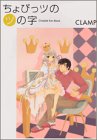 『ちょびっツのツの字―Chobits fan book』
