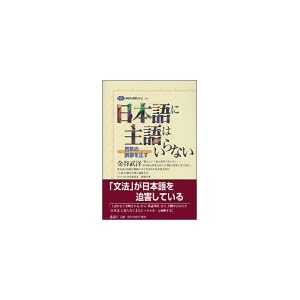 日本語に主語はいらない (講談社選書メチエ) 日本語に主語はいらない (講談社選書メチエ)