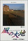 風の大地 (2)