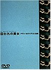 囚われの美女 [DVD]