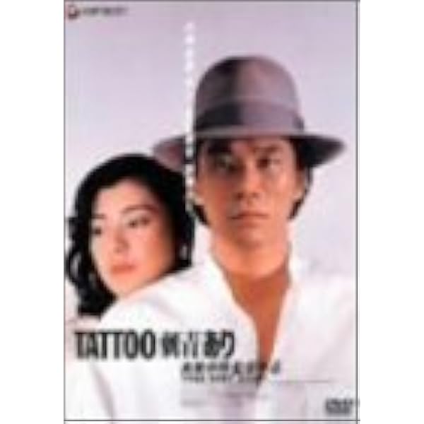 TATTOO[刺青]あり Amazon.co.jp: TATTOO〈刺青〉あり [Blu-ray] : 宇崎竜童、関根