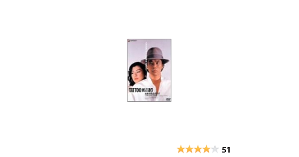 Amazon Tattoo 刺青 あり Dvd 映画