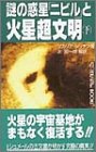 謎の惑星「ニビル」と火星超文明〈下〉 by snapersnak