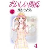 おいしい関係 1 コミックス 槇村 さとる 本 通販 Amazon