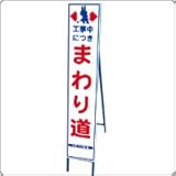 HA-30AW　反射スリム工事看板：自立式枠付（工事中につきまわり道）