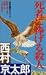 死者に捧げる殺人 (FUTABA NOVELS 31)