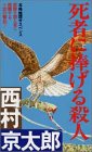 死者に捧げる殺人 (FUTABA NOVELS 31)