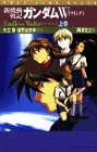 『新機動戦記ガンダムW』1巻