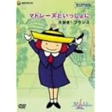 Amazon Co Jp マドレーヌといっしょに 大好き パリのまち Dvd Dvd ブルーレイ ルードヴィッヒ ベーメルマンス