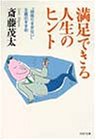 満足できる人生のヒント―「頑張りすぎない」主義のすすめ