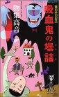 物集高音:吸血鬼の壜詰―第四赤口の会 (講談社ノベルス)