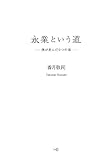 永業という道    ― 僕が歩んだ9つの道 ― by 岡本大輔生活相談員