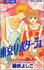 『東京サポタ－ジュ』
