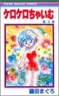 『ケロケロちゃいむ』4巻