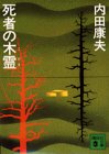 死者の木霊 (講談社文庫)