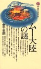 ムー大陸の謎